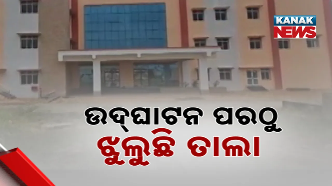  ଅବ୍ୟବସ୍ଥା ଘେରରେ ବରଗଡ଼ କ୍ୟାନ୍ସର ହସ୍ପିଟାଲ, ଉଦଘାଟନ ପରଠୁ କ୍ରିଟିକାଲ କେୟାର ୟୁନିଟରେ ପଡ଼ିଛି ତାଲା