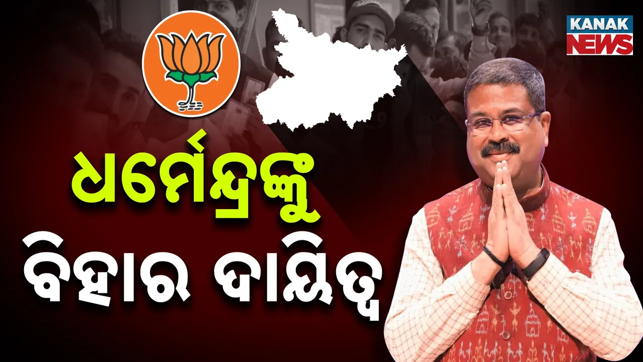  ଧର୍ମେନ୍ଦ୍ରଙ୍କୁ ବିହାର ଦାୟିତ୍ବ : ସିଆର ପାଟିଲ ଓ କେଶବ ମୌର୍ଯ୍ୟାଙ୍କୁ ସହପ୍ରଭାରୀ ଦାୟିତ୍ବ