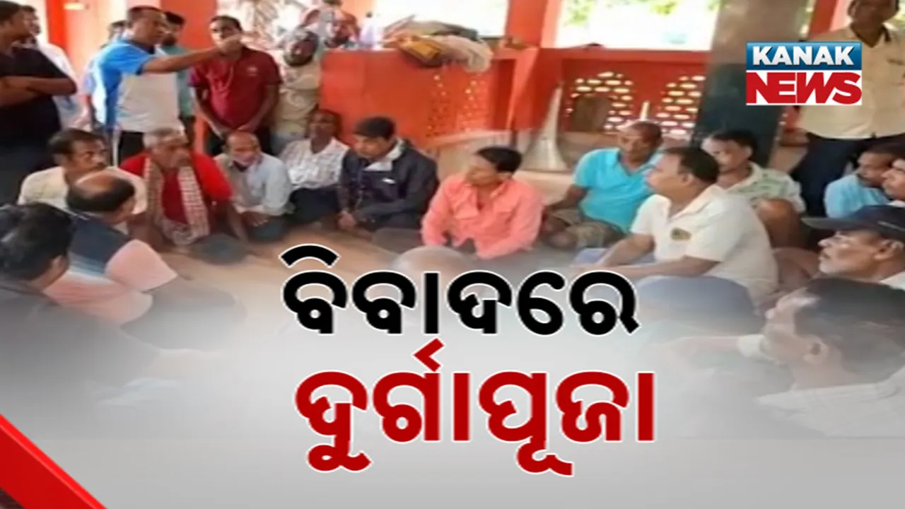  ଆଳି ବ୍ଲକ ଜୁଆଣି ଗାଁରେ ଦୁର୍ଗା ପୂଜାକୁ ନେଇ ୨ ଗୋଷ୍ଠୀ ମଧ୍ୟରେ ବିବାଦ, ଗାଁ କମିଟିକୁ ନଜଣାଇ ପୂଜା କରିବାକୁ ବିରୋଧ କଲେ ଗାଁର ଅନ୍ୟ ଏକ ଗୋଷ୍ଠୀ