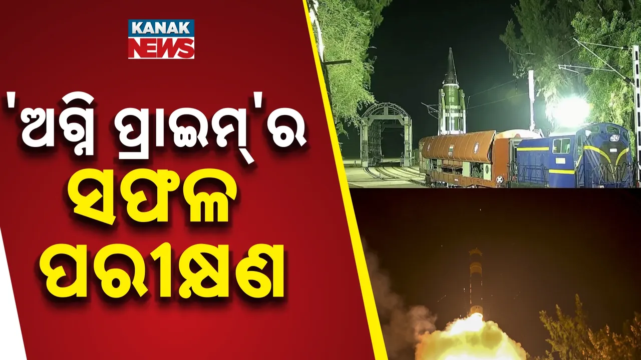  ଅଗ୍ନି ପ୍ରାଇମ୍ କ୍ଷେପଣାସ୍ତ୍ରର ସଫଳ ପରୀକ୍ଷଣ ; ଡିଆରଡିଓକୁ ରାଜନାଥଙ୍କ ଅଭିନନ୍ଦନ