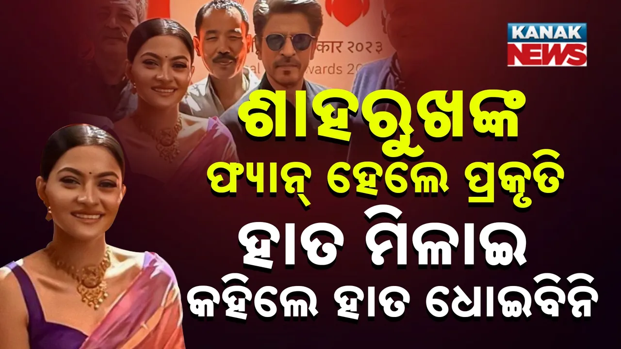  ଶାହରୁଖଙ୍କ ଫ୍ୟାନ୍ ହେଲେ ପ୍ରକୃତି, ହାତ ମିଳାଇ କହିଲେ ହାତ ଧୋଇବିନି
