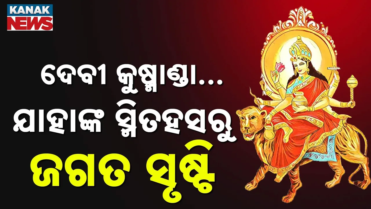  ଦେବୀ କୁଷ୍ମାଣ୍ଡା, ଯାହାଙ୍କ ନିରବ ସ୍ମିତହସରୁ ବ୍ରହ୍ମାଣ୍ଡର ସୃଷ୍ଟି…