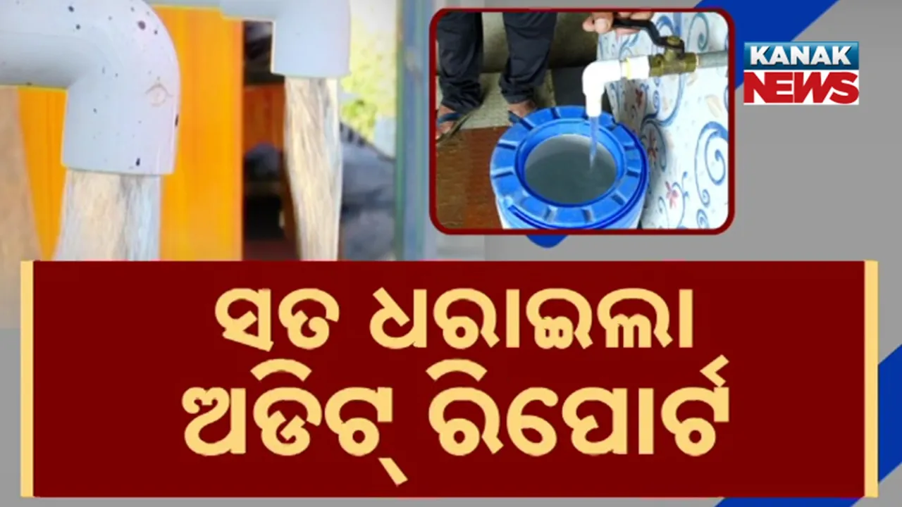  ସତ ଧରାଇଲା ଅଡିଟ୍ ରିପୋର୍ଟ: ପାନୀୟ ଜଳ ଯୋଗାଣରେ ବିଫଳ ସରକାର