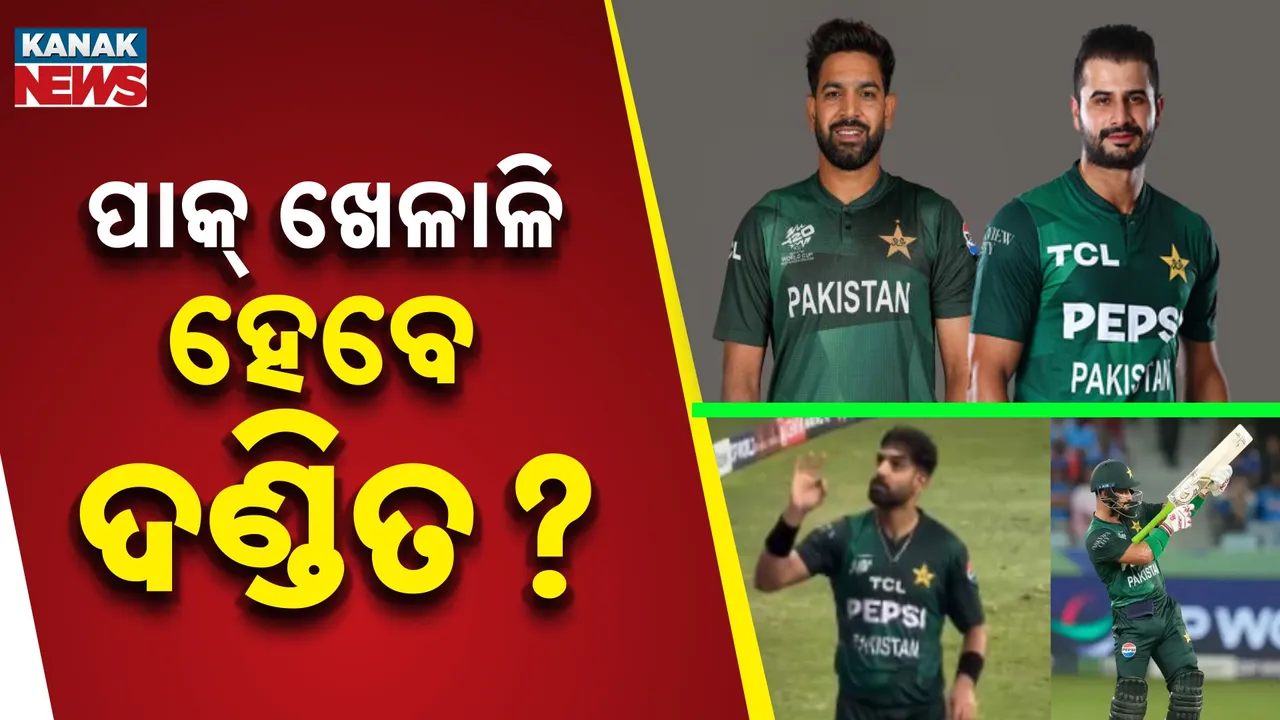  ପାକିସ୍ତାନୀ କ୍ରିକେଟରଙ୍କ ଅଶୋଭନୀୟ ଆଚରଣ ପ୍ରଦର୍ଶନ ପ୍ରସଙ୍ଗ ; ଆଇସିସିରେ ଅଭିଯୋଗ କଲା ବିସିସିଆଇ