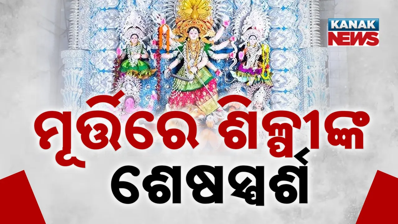  ସୁନା, ଚାନ୍ଦିରେ ଝଲସିବେ ମା’: ସାଜସଜ୍ଜାରେ ଲାଗିଛନ୍ତି କାରିଗର