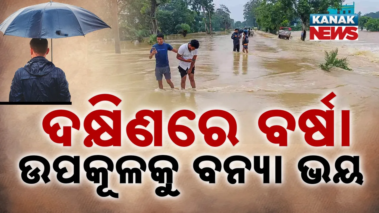  ବଳ ଗୋଟାଇଲାଣି ଆଉ ଏକ ଲଘୁଚାପ ; କାଲି ନେବ ଅବପାତର ରୂପ