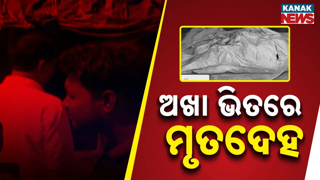  ଅଖା ଭିତରୁ ବାହାରିଲା ନାବାଳିକାର ମୃତଦେହ ; ପରିବାର ସଦସ୍ୟଙ୍କୁ ପୁଲିସର ପଚରାଉଚରା