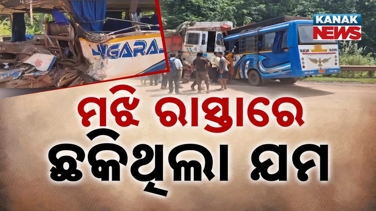  ବସ୍‌କୁ ସାମନା ପଟୁ ପିଟିଲା ଟ୍ରକ ; ଚାଲିଗଲା ୬ଜୀବନ , ୨୦ରୁ ଅଧିକ ଆହତ
