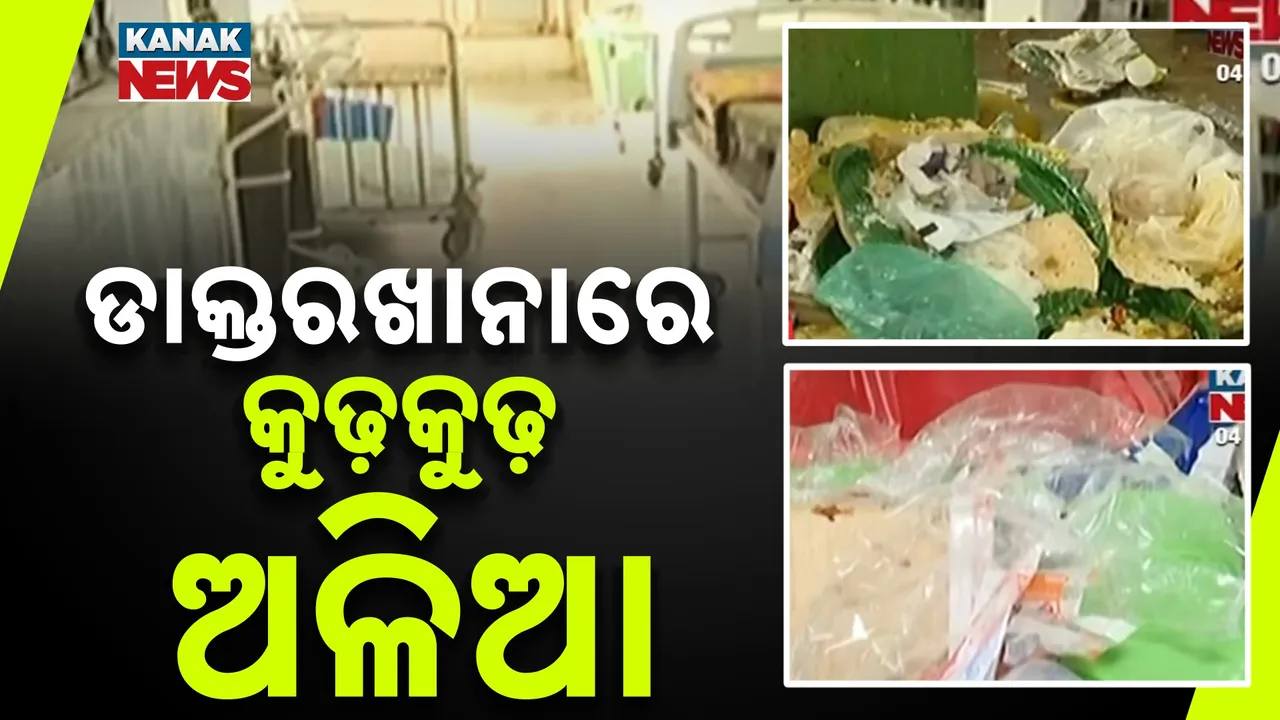  କ୍ୟାପିଟାଲ୍‌ ହସ୍ପିଟାଲରେ ଅଚଳାବସ୍ଥା ; ଗଦା ହୋଇ ରହିଛି କୁଢ଼ କୁଢ଼ ଅଳିଆ