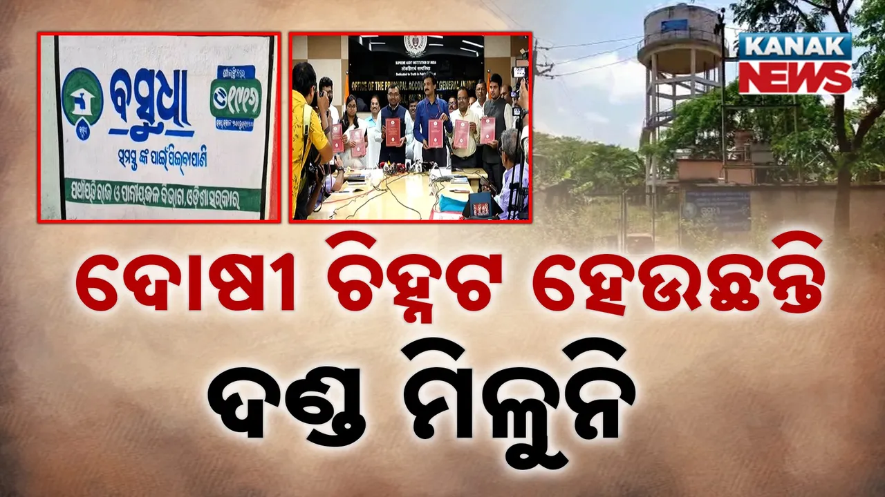  ସିଏଜି ଧରିଲା ସାଂଘାତିକ ଦୁର୍ନୀତି ; ଶିକ୍ଷାଠୁ ସ୍ବାସ୍ଥ୍ୟ, ସବୁଠି କେଳେଙ୍କାରୀ