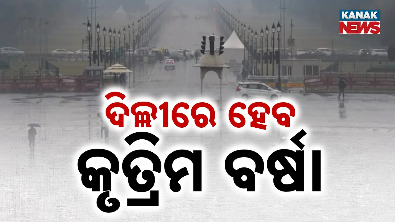  ବେସାମରିକ ବିମାନ ଚଳାଚଳ ମନ୍ତ୍ରଣାଳୟ ଆଇଆଇଟି କାନପୁରକୁ ଦେଲା ଅନୁମତି, ଏବେ ପ୍ରଥମଥର ପାଇଁ ଦିଲ୍ଲୀରେ ହେବ କୃତ୍ରିମ ବର୍ଷା