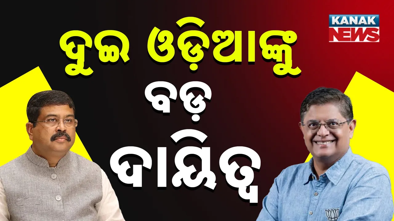  ଅକ୍ଟୋବର ୬ ପରେ ଘୋଷଣା ହେବ ବିହାର ନିର୍ବାଚନ ତାରିଖ, ଧର୍ମେନ୍ଦ୍ର ପ୍ରଧାନଙ୍କୁ ପ୍ରଭାରୀ ନିଯୁକ୍ତ କଲା ବିଜେପି, ବୈଜୟନ୍ତ ପଣ୍ଡାଙ୍କୁ ତାମିଲନାଡୁ ଦାୟିତ୍ୱ