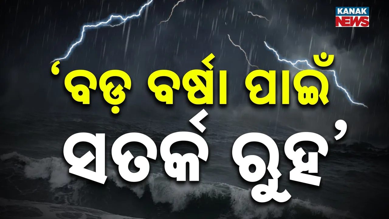  ଲଗାଣ ବର୍ଷାକୁ ନେଇ ସତର୍କ ରହିବାକୁ ଏସ୍‌ଆରସିଙ୍କ ପରାମର୍ଶ ; ଜିଲ୍ଲାପାଳଙ୍କୁ ହେଡକ୍ବାଟର୍ସ ନଛାଡ଼ିବାକୁ ନିର୍ଦ୍ଦେଶ