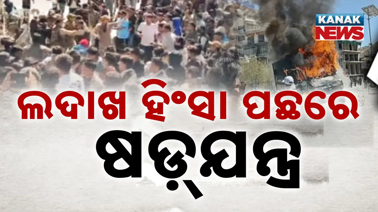  ଲଦାଖ ହିଂସା ଘଟଣାରେ ୫୦ ଗିରଫ, ନିୟନ୍ତ୍ରଣରେ ସ୍ଥିତି, ବ୍ୟାପକ ଫୋର୍ସ ମୁତୟନ