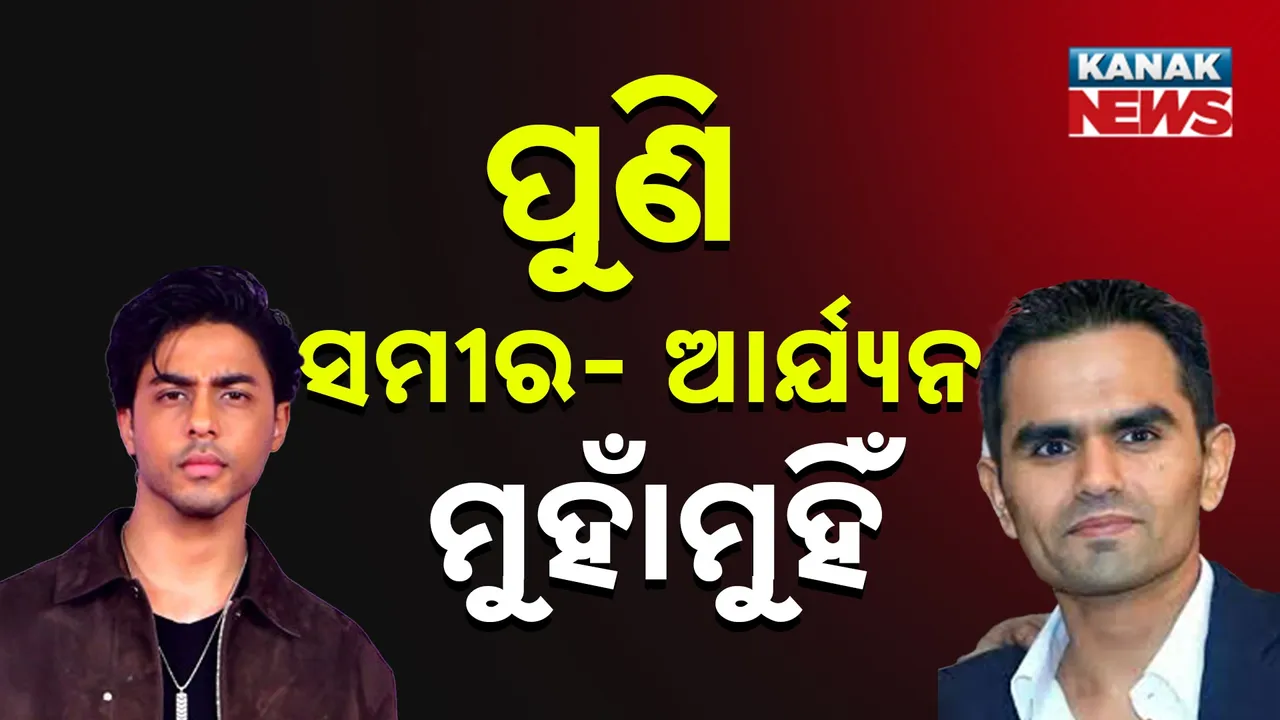  ପୁଣି ମୁହାଁମୁହିଁ ସମୀର ୱାଙ୍ଖଡେ ଓ ଆର୍ଯ୍ୟନ ଖାନ, ଆର୍ଯ୍ୟନଙ୍କ ୱେବ୍ ସିରିଜ ବିରୋଧରେ ୨ ଟି ମାନହାନୀ ମାମଲା ଦାଖଲ କଲେ ପୂର୍ବତନ ଏନସିବି ଅଧିକାରୀ