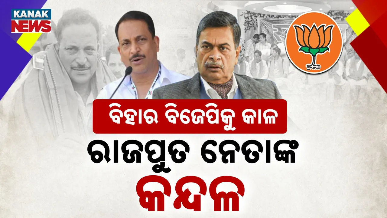  ବିହାର ବିଜେପିରେ ରାଜପୁତ ନେତାଙ୍କ କନ୍ଦଳ, ପ୍ରଥମେ ରୁଢୀ, ଏବେ ଆର.କେ ସିଂ, ଟାର୍ଗେଟ୍ କଲେ ପ୍ରଶାନ୍ତ କିଶୋର, ଜବାବ ଦେଲାନି ବିଜେପି କି ଜେଡିୟୁ