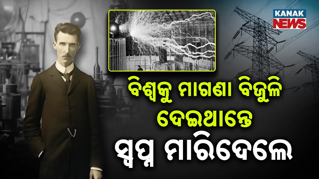  ବିଶ୍ବ ପାଇଥାଆନ୍ତା ମାଗଣା ବିଜୁଳି, ବିନା ତାରରେ ଘରେ ଘରେ ପହଞ୍ଚିଥାନ୍ତା କରେଣ୍ଟ୍ : ଜଣେ ବିଶ୍ବାସଘାତକ ବ୍ୟବସାୟୀ ଭାଙ୍ଗିଦେଲା ଟେସଲାଙ୍କ ସ୍ବପ୍ନ