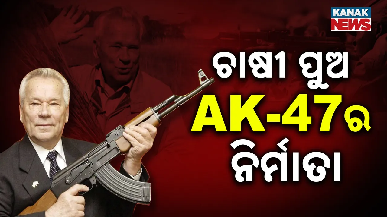  କେମିତି ସେନାରେ ସାମିଲ୍ ହେଲା AK-47? ଏହି ଘାତକ ହତିଆରର ସୃଷ୍ଟିକର୍ତ୍ତା କିଏ? ଜାଣନ୍ତୁ ଏକେ-୪୭ ସହ ଜଡ଼ିତ ରୋଚକ କଥା