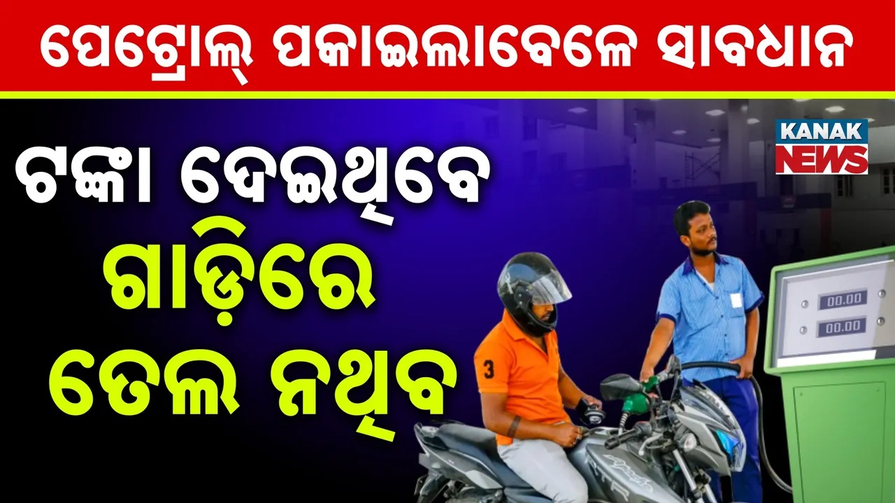  ପେଟ୍ରୋଲ୍‌ ପକାଇବାବେଳେ ସାବଧାନ; ଆପଣ ବି ହୋଇପାରନ୍ତି ଠକାମିର ଶିକାର