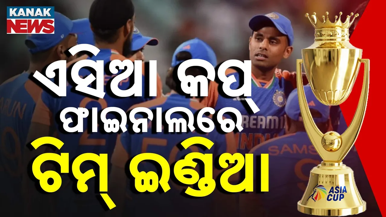  ଏସିଆ କପ୍ ଫାଇନାଲରେ ଟିମ୍ ଇଣ୍ଡିଆ ;  କାଲି ଶ୍ରୀଲଙ୍କା ସହ ମୁକାବିଲା