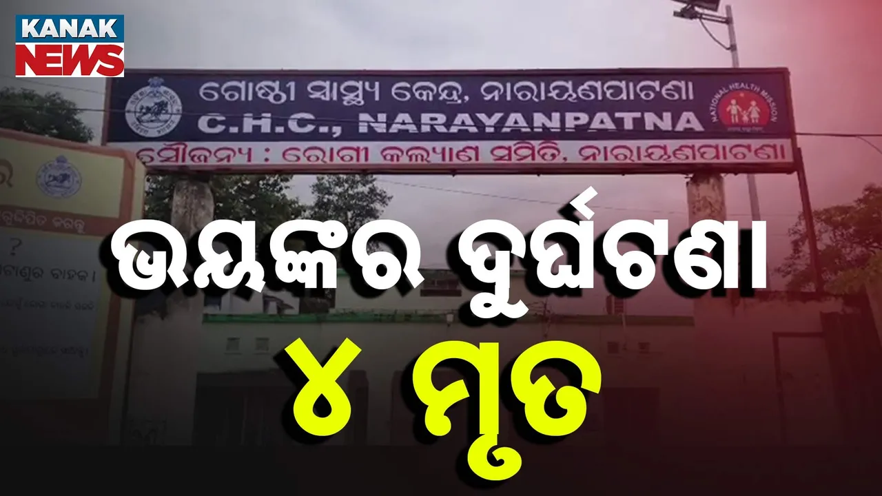  ସକାଳୁ ସକାଳୁ ଦୁର୍ଘଟଣା ପରେ ଦୁର୍ଘଟଣା , ଅକାଳରେ ଚାଲିଗଲା ୪ ଜୀବନ