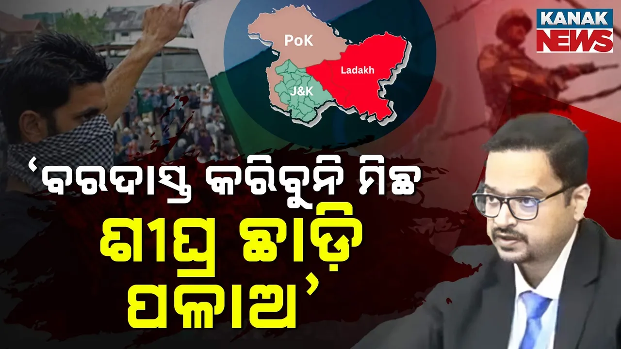  'ତୁରନ୍ତ ଖାଲି କର ପିଓକେ’ ; ବିଶ୍ବମଞ୍ଚରେ ଏପରି କହି ପାକିସ୍ତାନକୁ ସମାଲୋଚନା କଲା ଭାରତ