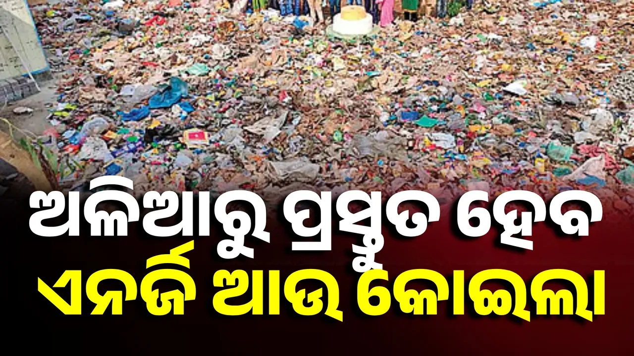 ଅଳିଆରୁ ପ୍ରସ୍ତୁତ ହେବ ଏନର୍ଜି ଆଉ କୋଇଲା