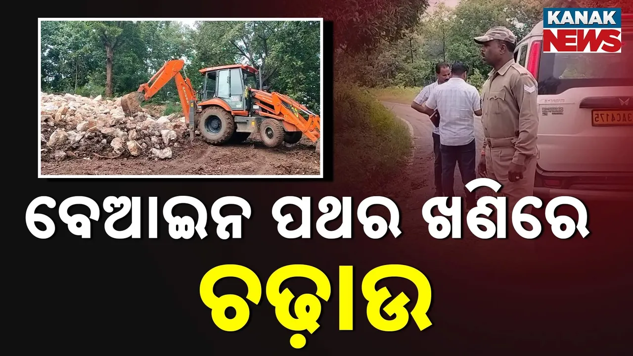 ସୋନପୁର ବେଆଇନ୍ ଖଣି ଉପରେ ଚଢ଼ାଉ : ପ୍ରାୟ ୧୫ ଶହ ଟନ ଧଳା ପଥର ଜବତ