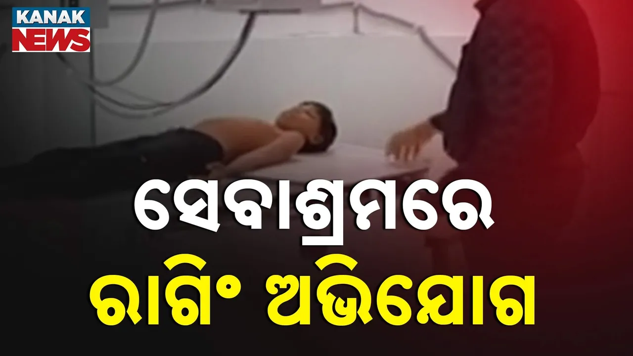  ସେବାଶ୍ରମରେ ରାଗିଂ ଅଭିଯୋଗ Photograph: (KanakNews) 