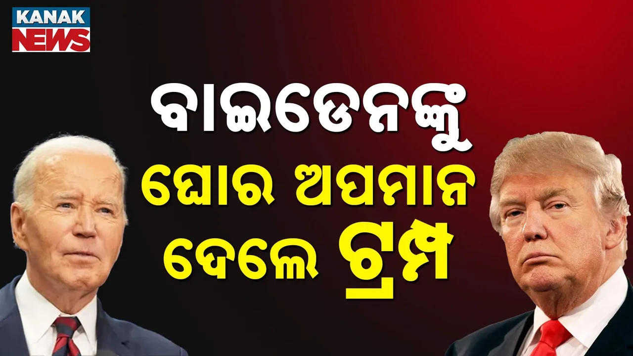  ବାଇଡେନଙ୍କୁ ଟ୍ରମ୍ପଙ୍କ ଘୋର ଅପମାନ Photograph: (Kanaknews) 