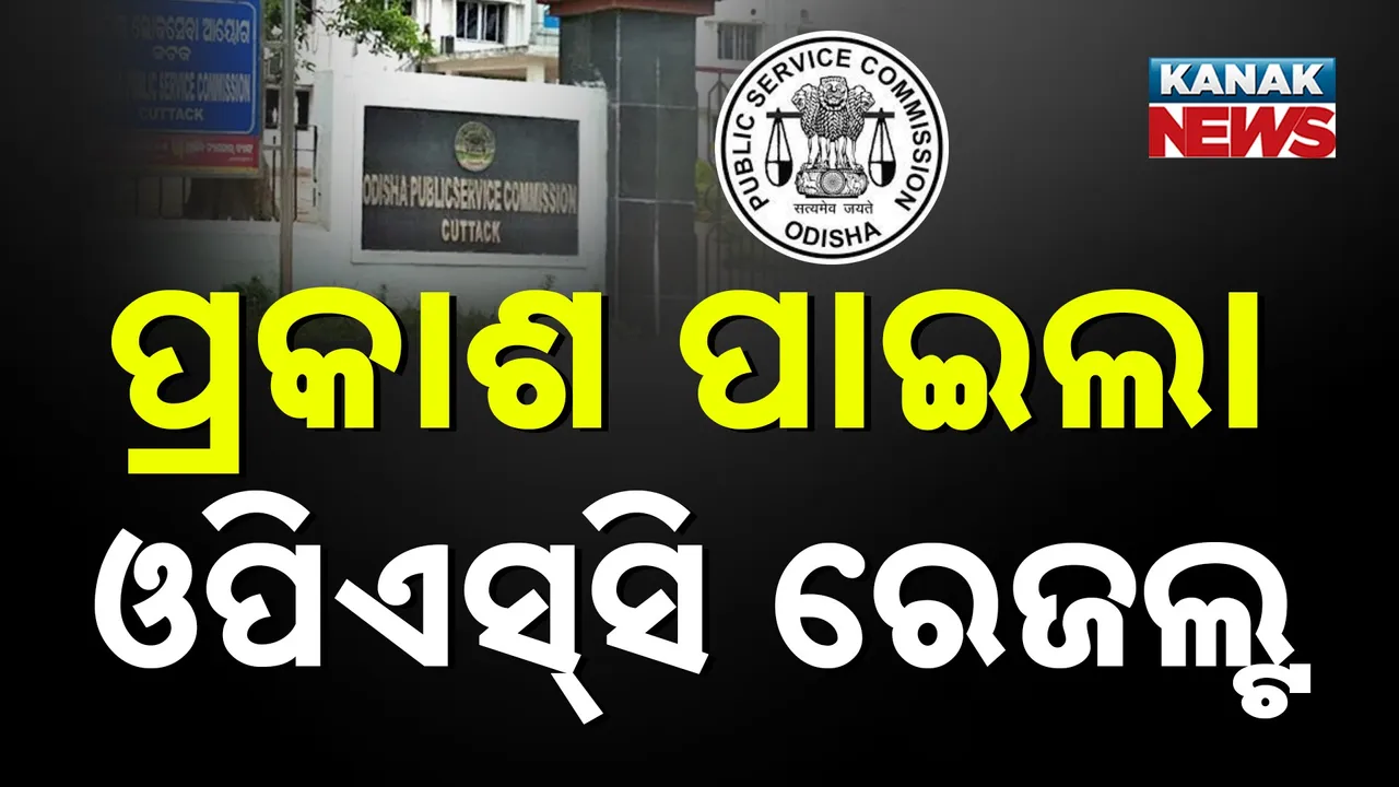  ପ୍ରକାଶ ପାଇଲା ଓପିଏସ୍‌ସି ରେଜଲ୍ଟ, ପ୍ରିୟାଂଶୁ ପାଲ ଟପ୍ପର