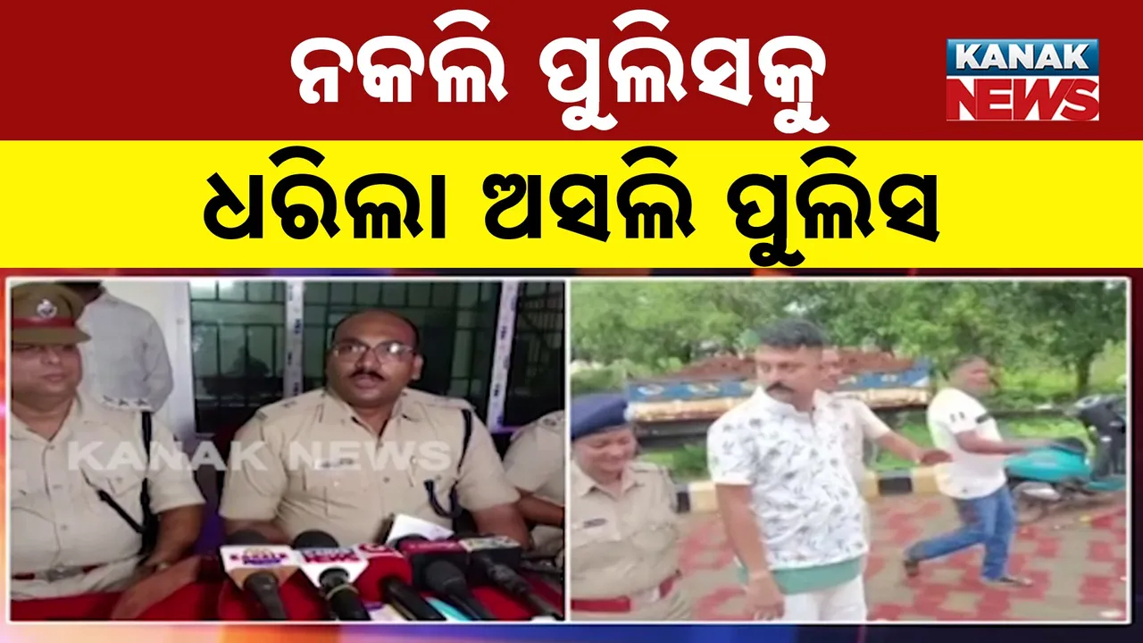  ନକଲି ପୁଲିସକୁ ଧରିଲା ଅସଲି ପୁଲିସ, ନକଲି ବନ୍ଧୁକ ଓ ଡ୍ରେସ୍ ଜବତ