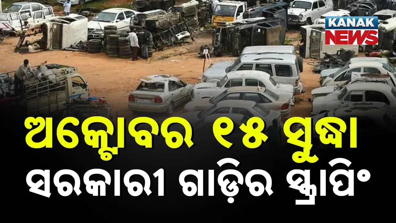  ଓଡ଼ିଶା ପୁଲିସ ପାଖରେ ଅଛି ଅଧିକ ପୁରୁଣା ଗାଡ଼ି, ସବୁ ସ୍କ୍ରାପିଂ ହେବ