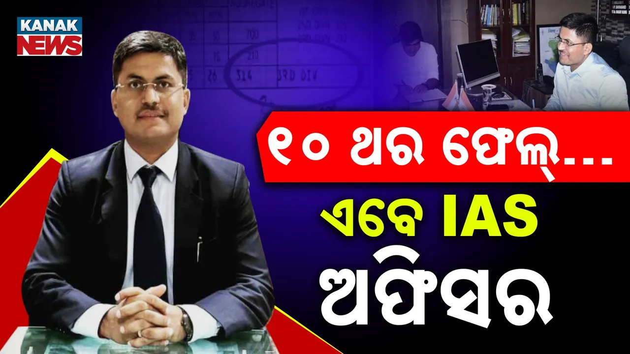  ୧୦ ଥର ଫେଲ୍…  ଏବେ ଆଗଧାଡ଼ିର  IAS ଅଫିସର