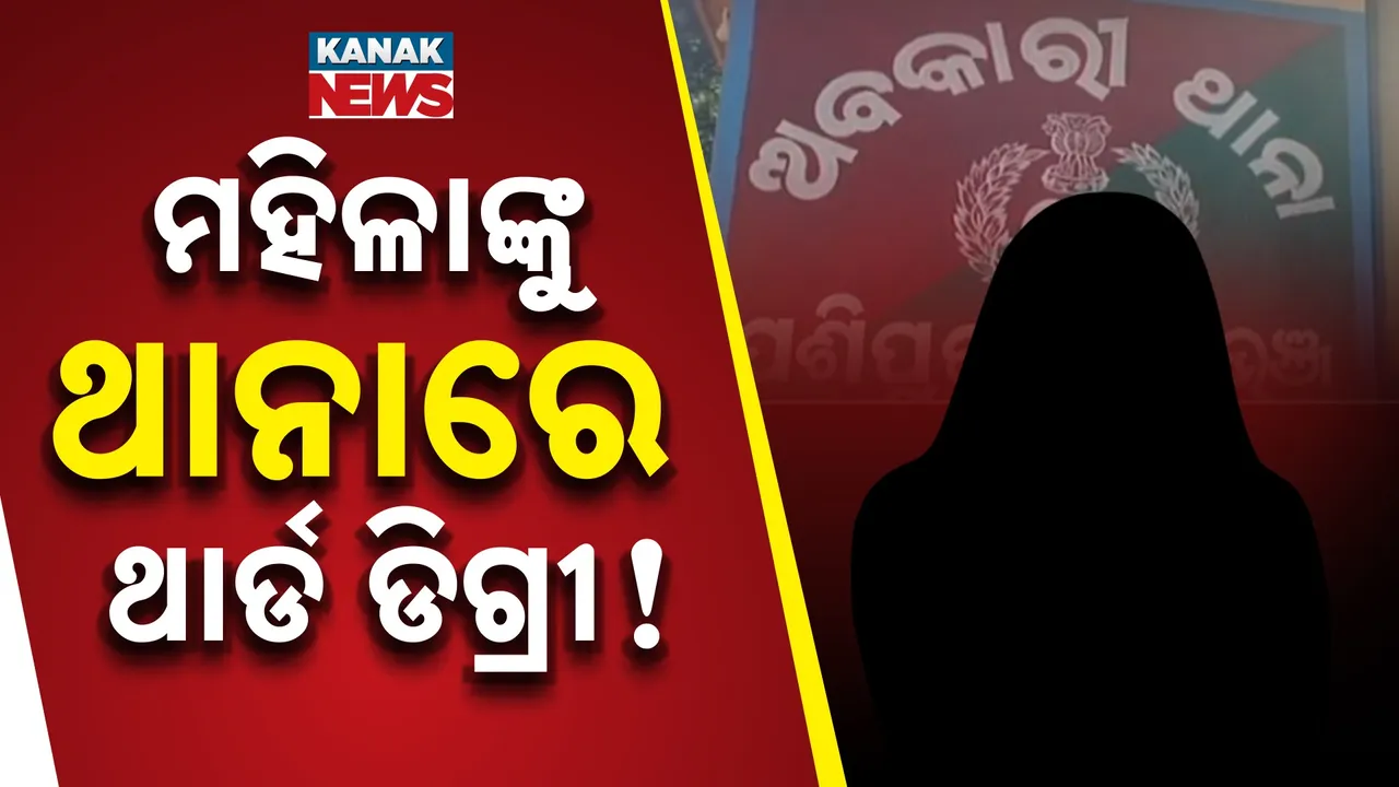  ଥାନାରେ ମହିଳାଙ୍କୁ ଥାର୍ଡ ଡିଗ୍ରି ; ପାଇଖାନାରେ ଭର୍ତ୍ତି କରି ନିସ୍ତୁକ ମାଡ଼ ମାରିଲେ