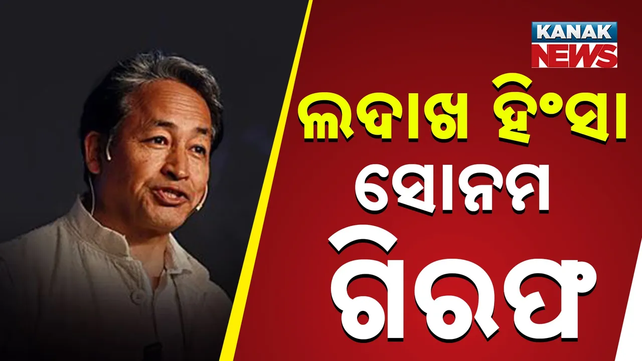  ଲଦାଖ ହିଂସା ଘଟଣାରେ ସାମାଜିକ କର୍ମୀ ସୋନମ ୱାଙ୍ଗଚୁକ୍ ଗିରଫ, ଜାତୀୟ ସୁରକ୍ଷା ଆଇନ ବଳରେ ଗିରଫ ହୋଇଥିବା ସୂଚନା