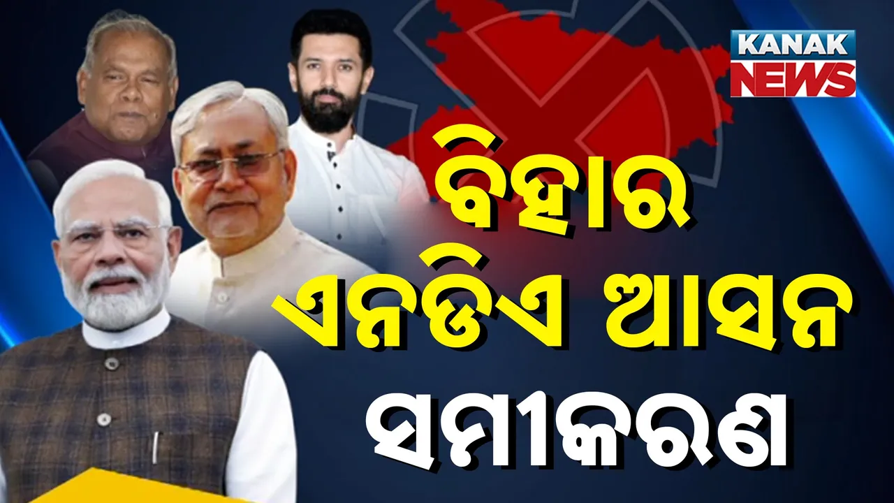  ବିହାରରେ ଖୁବଶୀଘ୍ର ଏନଡିଏ ସହଯୋଗୀଙ୍କ ମଧ୍ୟରେ ଆସନ ସମୀକରଣ, ଜେଡିୟୁକୁ ୧୦୨ ଓ ୧୦୧ ଆସନରେ ଲଢ଼ିପାରେ ବିଜେପି