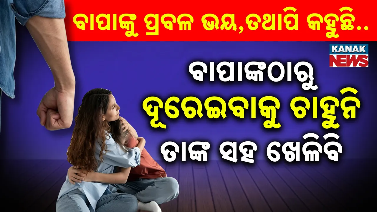  ପୁଅ କହୁଛି, ମାମା! ବାପାଙ୍କୁ ଦେଖିଲେ ମୋତେ ଡର ମାଡୁଛି ... ହେଲେ ମୁଁ ତାଙ୍କ ସହ ଖେଳିବାକୁ ଚାହେ