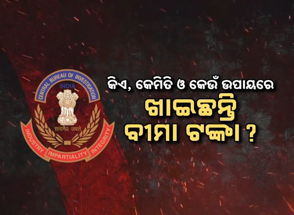  ସିବିଆଇ ଘାଣ୍ଟିବ ଘଟଗାଁରୁ, ୩୩ ମାମଲା ପାଇଁ ଅଡ଼ୁଆରେ ୩୦ ଥାନା
