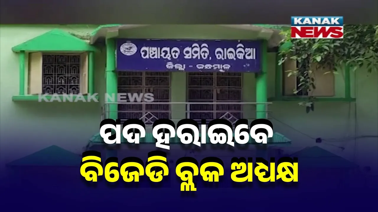  ବିଜେଡି ବ୍ଲକ ଅଧ୍ୟକ୍ଷ ପଦ ହରାଇବେ, ବିକାଶ ମୂଳକ କାର୍ଯ୍ୟରେ ବାଧା ଅଭିଯୋଗ