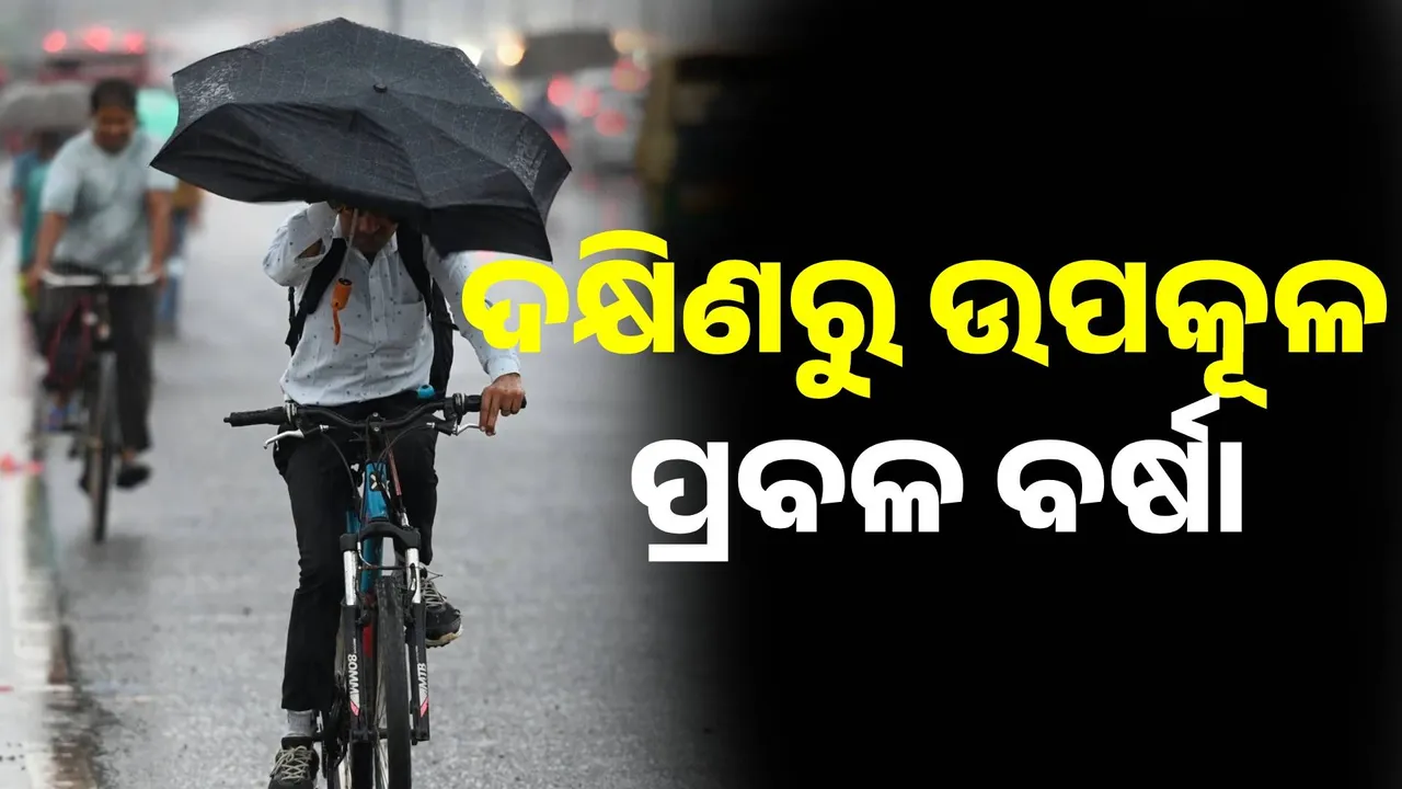  ଦକ୍ଷିଣରୁ ଉପକୂଳ ଯାଏଁ ପ୍ରବଳ ବର୍ଷା, ସକାଳୁ କୁଟୁଛି