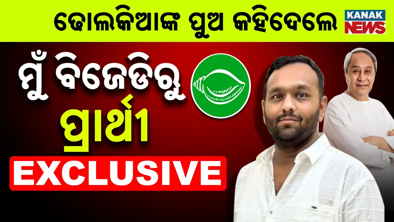  ଜୟ ଢୋଲକିଆ EXCLUSIVE : ମୁଁ ବିଜେଡିରୁ ପ୍ରାର୍ଥୀ ହେବି, ସୁପ୍ରିମୋଙ୍କ ଆଦେଶ ମିଳିସାରିଛି
