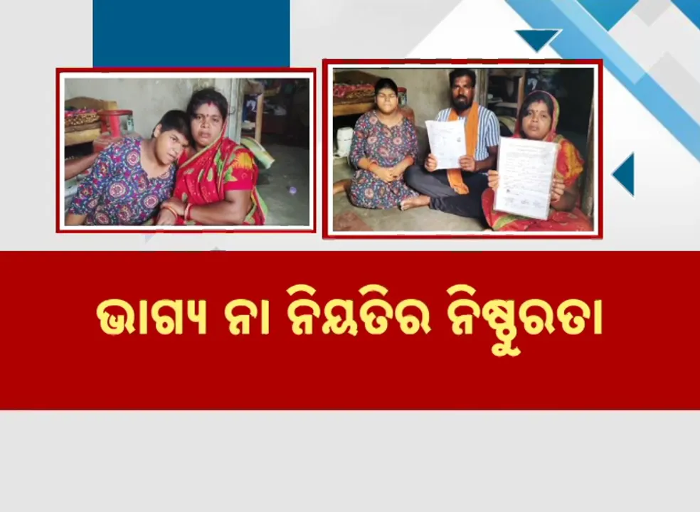  ଭାଗ୍ୟ ନା ନିୟତିର ନିଷ୍ଠୁରତା ? ହାର ମାନିଛି ଅସହାୟ ପରିବାର