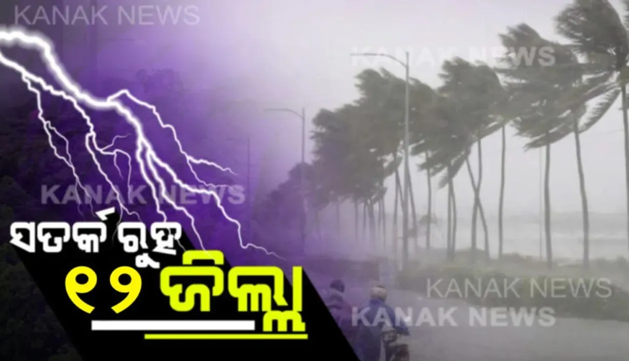  ସତର୍କ ରୁହ ୧୨ ଜିଲ୍ଲା ! ଆଗାମୀ ୩ ଘଣ୍ଟା ଭିତରେ ପ୍ରବଳ ବର୍ଷା…