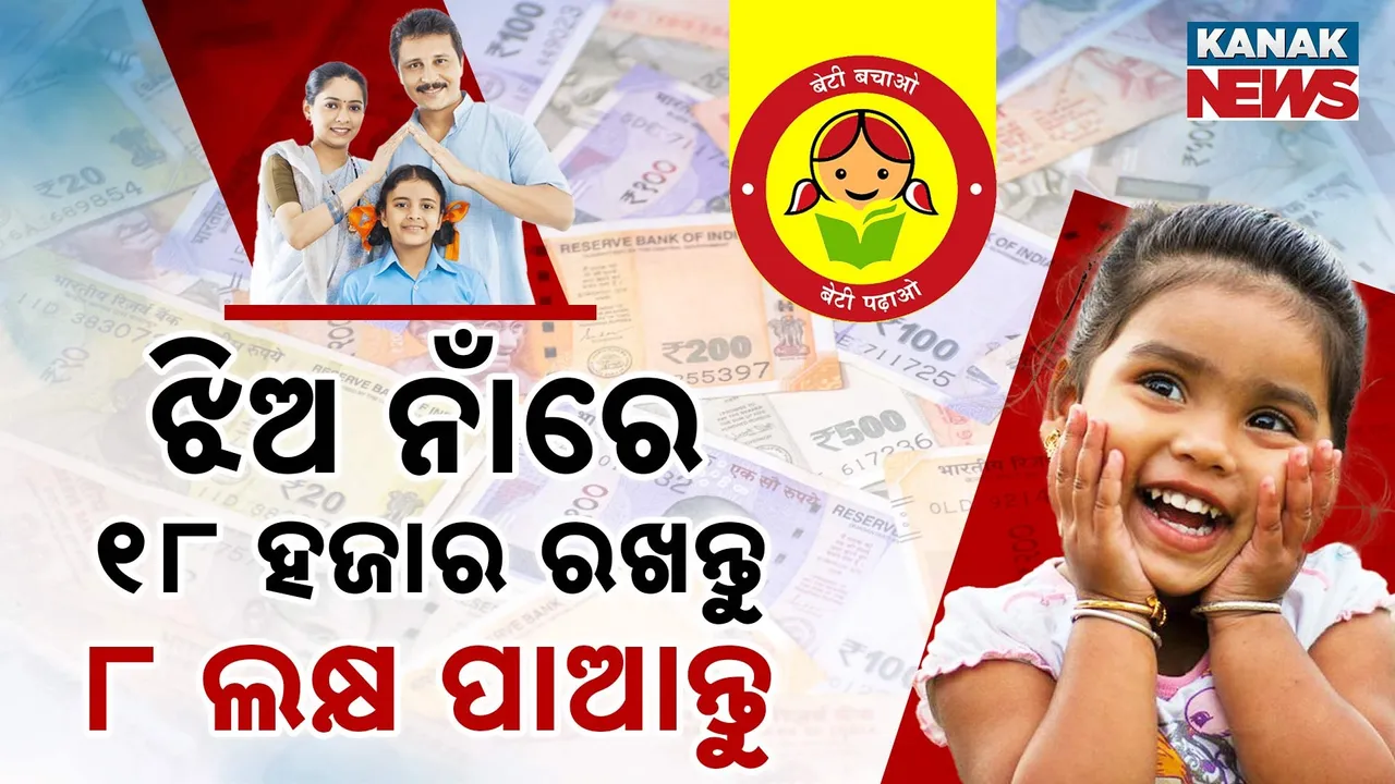  ଝିଅ ପାଇଁ ୧୮ ହଜାର ଟଙ୍କା ଜମା କରନ୍ତୁ ... ୮ ଲକ୍ଷରୁ ଅଧିକ ଉଠାନ୍ତୁ