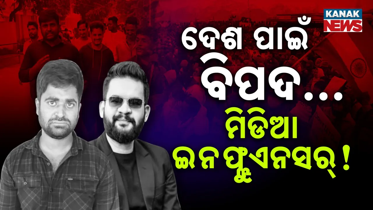  ଯୁବ ବର୍ଗଙ୍କୁ ଉସୁକାଉଛନ୍ତି ସୋସିଆଲ୍ ମିଡିଆ ଇନଫ୍ଲୁଏନସର୍ : ସୃଷ୍ଟି କରାଉଛନ୍ତି ଦଙ୍ଗା, ବରବାଦ ହୋଇଯାଉଛି ଦେଶ ଓ ରାଜ୍ୟ, ଓଡ଼ିଶାରେ ବି ସମାନ ସ୍ଥିତି