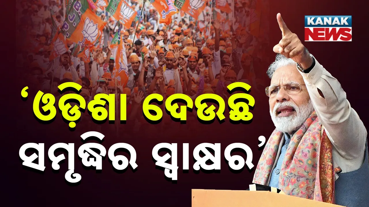  ଝାରସୁଗୁଡାରେ ଓଡ଼ିଶାକୁ ମୋଦୀଙ୍କ ପ୍ରଶଂସା, କହିଲେ, ପୂର୍ବୋଦୟ ନକ୍ସାରେ ସମୃଦ୍ଧିର ସ୍ୱାକ୍ଷର ଦେଉଛି ଓଡ଼ିଶା