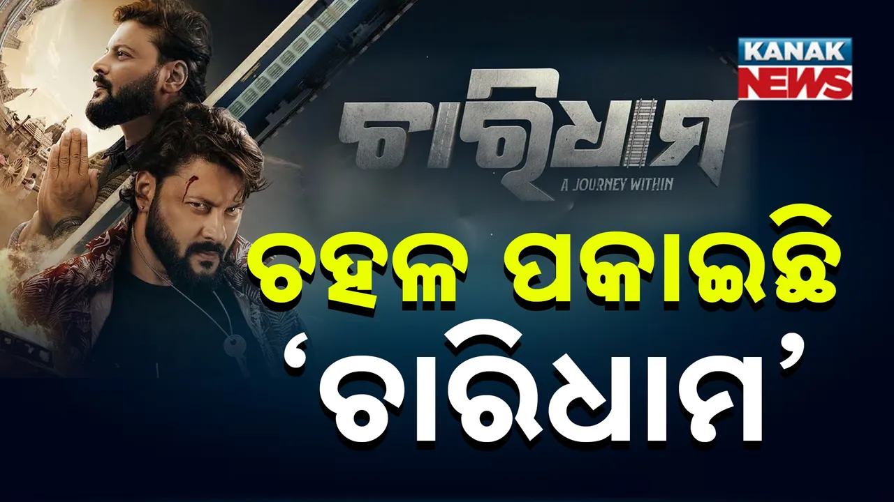  ଅନୁଭବଙ୍କ ଚାରିଧାମ ସିନେମା କ୍ରେଜ୍... ଫିଲ୍ମ ଦେଖି ସାରି କିଏ କାନ୍ଦୁଛି ତ କିଏ କହୁଛି ବୋବାଲ୍...