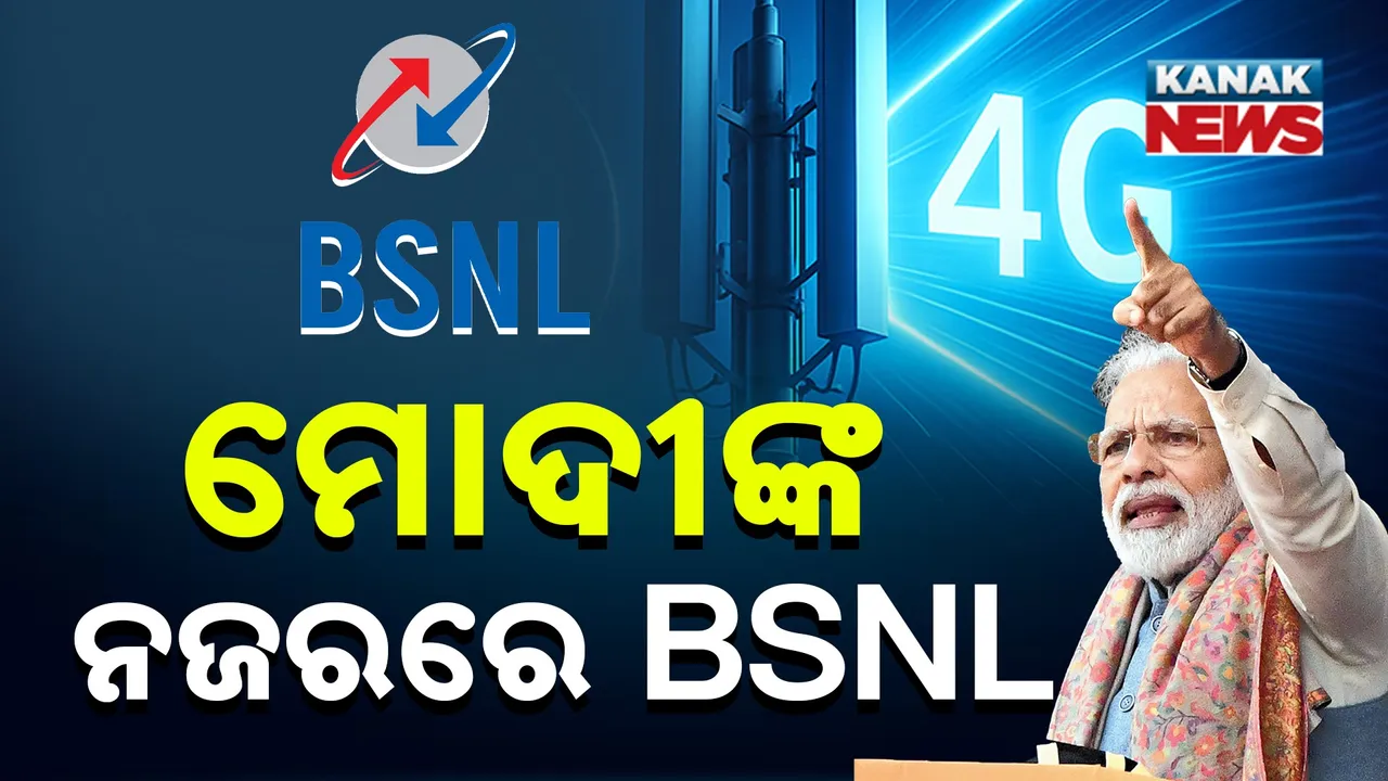  ସ୍ୱଦେଶୀ 4G ନେଟୱର୍କ କ’ଣ , କାହାକୁ ମିଳିବ ଏହାର ଲାଭ ? ଯାହାକୁ ପ୍ରଧାନମନ୍ତ୍ରୀ କରିଛନ୍ତି ଉଦ୍‌ଘାଟନ