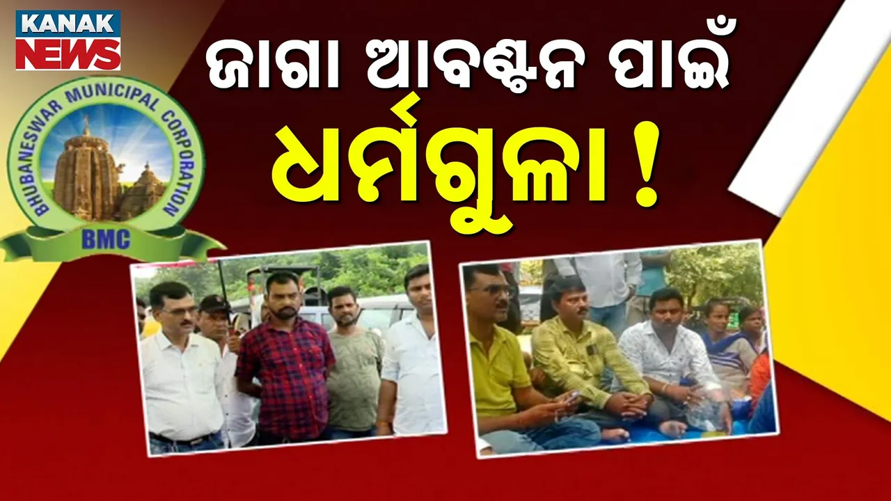  ସରକାରୀ ଜମି ଆବଣ୍ଟନରେ ବିବାଦ, ଜାଗା ଚିହ୍ନଟ ପାଇଁ ପଡ଼ୁଛି ଧର୍ମଗୁଳା!